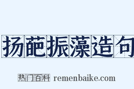 扬葩振藻造句是什么意思的图片